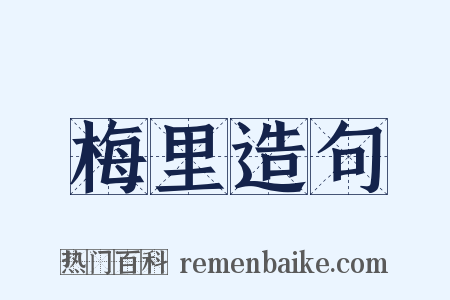 梅里造句是什么意思的图片